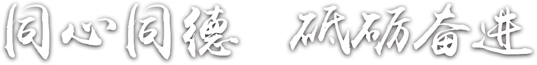 日照鹽糧集團(tuán)