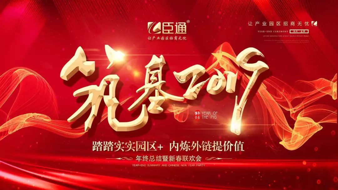 臣通年會 | 筑基2019，逐夢前行