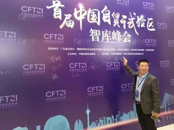 首屆中國(guó)自貿(mào)試驗(yàn)區(qū)智庫(kù)峰會(huì)舉辦，臣通獲聘成為智庫(kù)聯(lián)盟成員