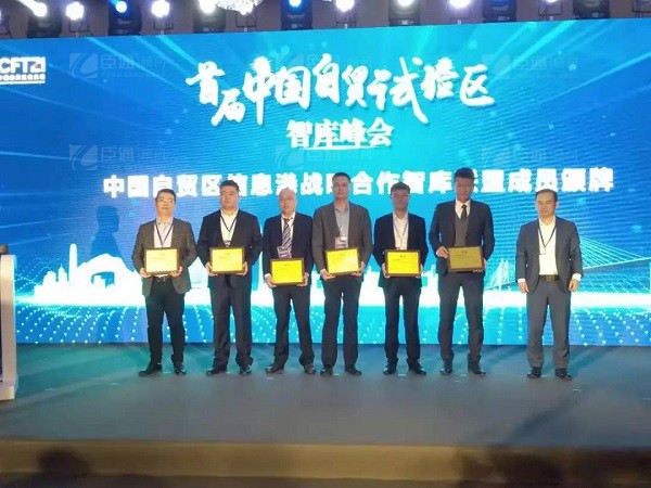 首屆中國(guó)自貿(mào)試驗(yàn)區(qū)智庫(kù)峰會(huì)舉辦，臣通獲聘成為智庫(kù)聯(lián)盟成員