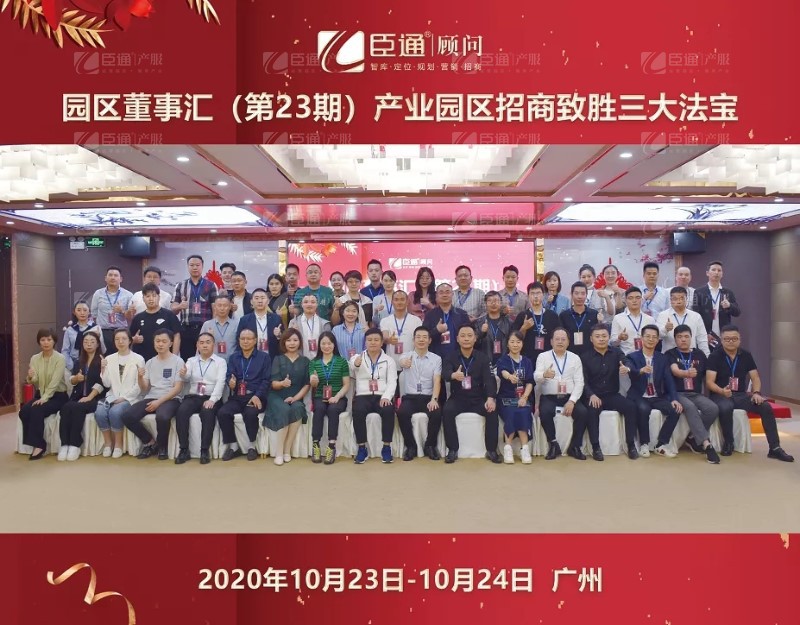 實戰(zhàn)落地，招商致勝，第23期園區(qū)董事匯圓滿落幕！