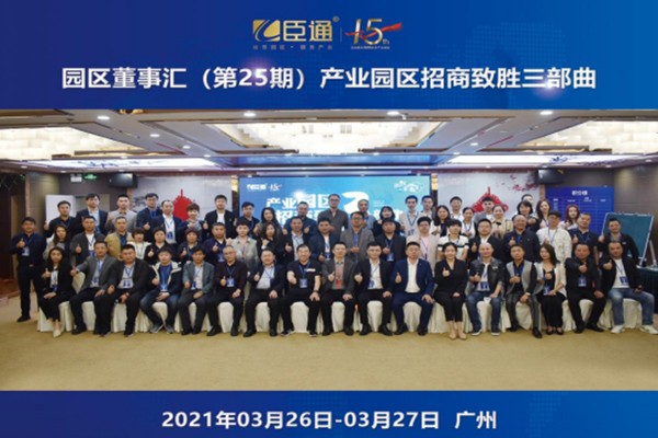 定位新思考，招商新模式，第25期園區(qū)董事匯圓滿落幕！