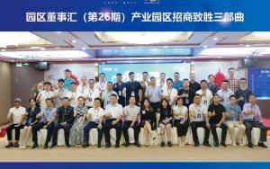 園區(qū)發(fā)展正當時！臣通第26期園區(qū)董事匯精彩開幕
