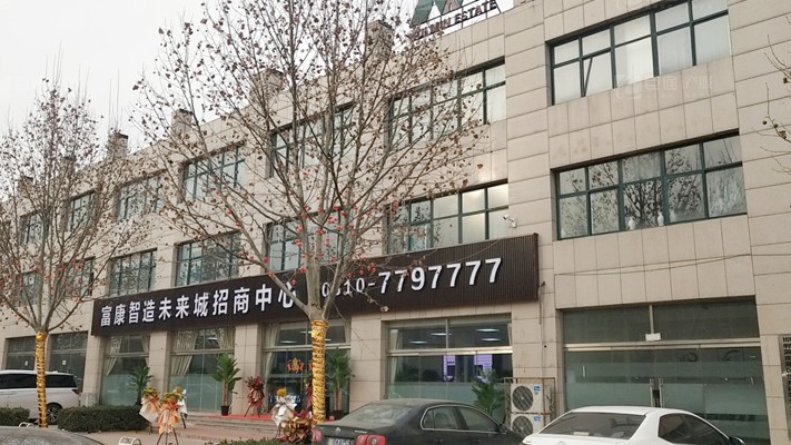 臣通招商落子邯鄲，富康智造未來城招商盛啟！