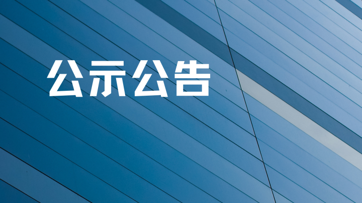 日照鹽糧集團(tuán)有限公司2024年“逐日追夢(mèng)·照亮未來(lái)”北京、哈爾濱高校專(zhuān)場(chǎng)招聘擬聘用人員名單公示